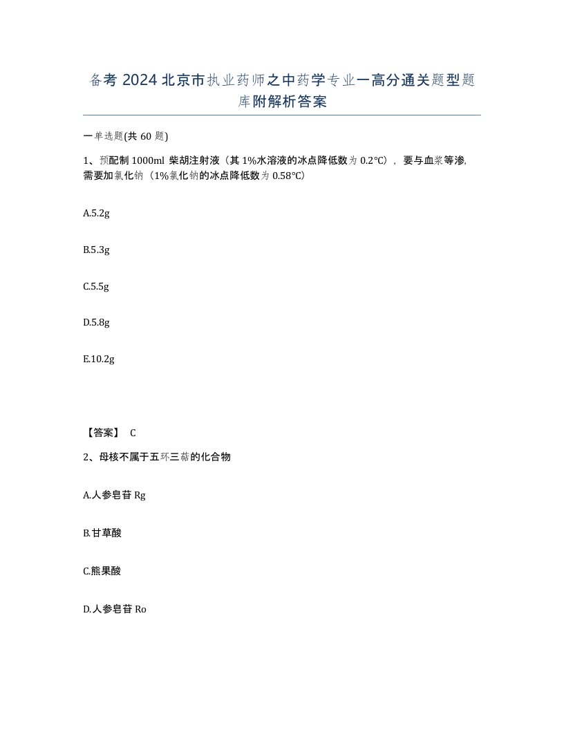 备考2024北京市执业药师之中药学专业一高分通关题型题库附解析答案