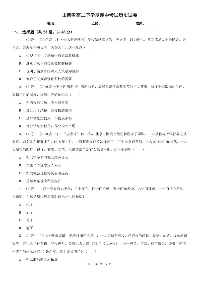 山西省高二下学期期中考试历史试卷