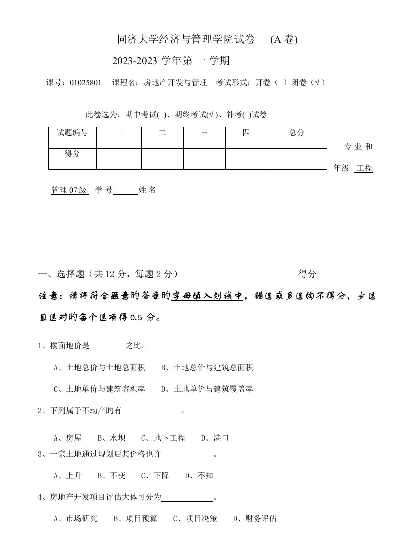 2023年房地产开发或房地产开发与管理综合试题真题及答案