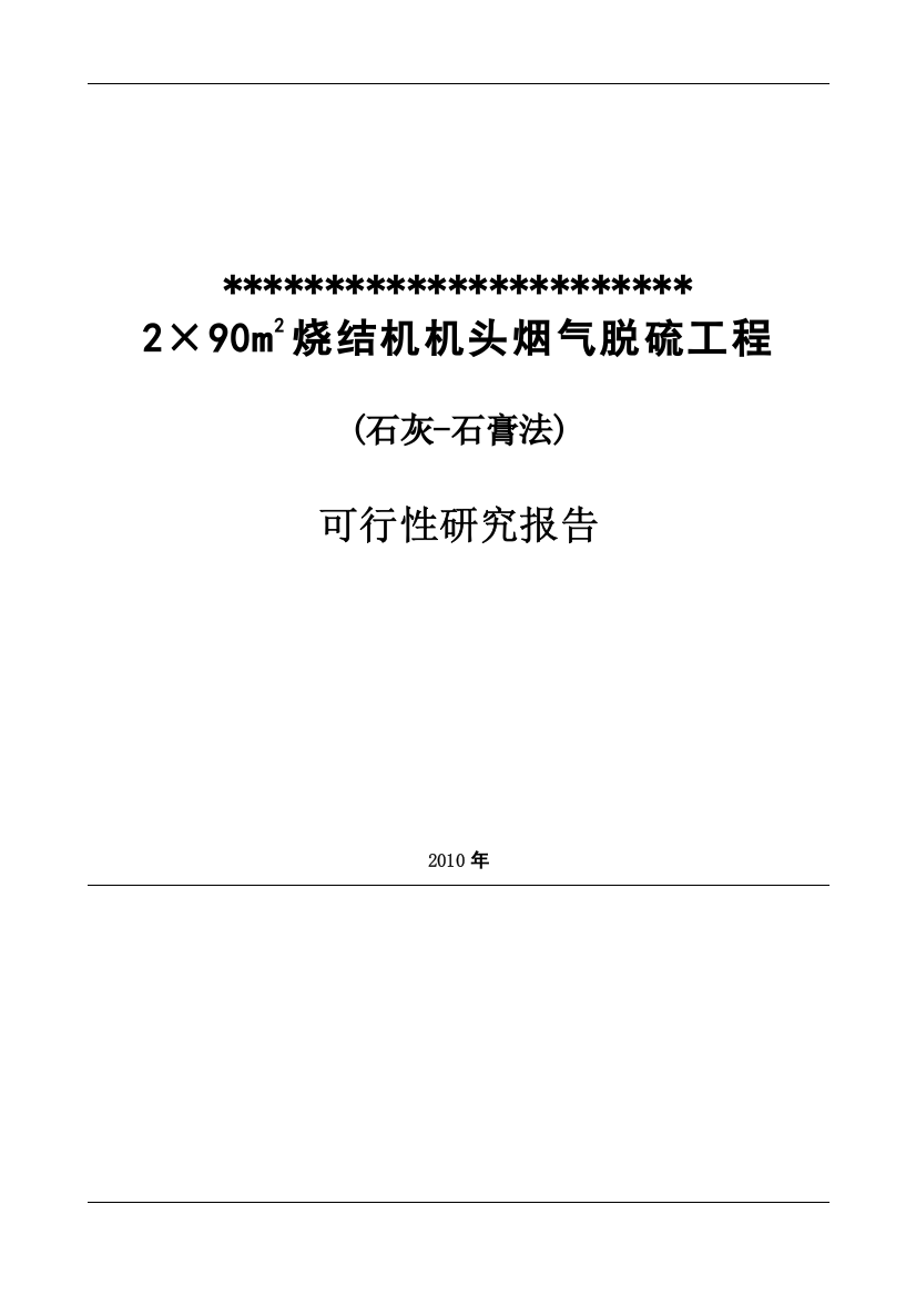 某钢铁公司烧结机头烟气脱硫工程可行性研究报告