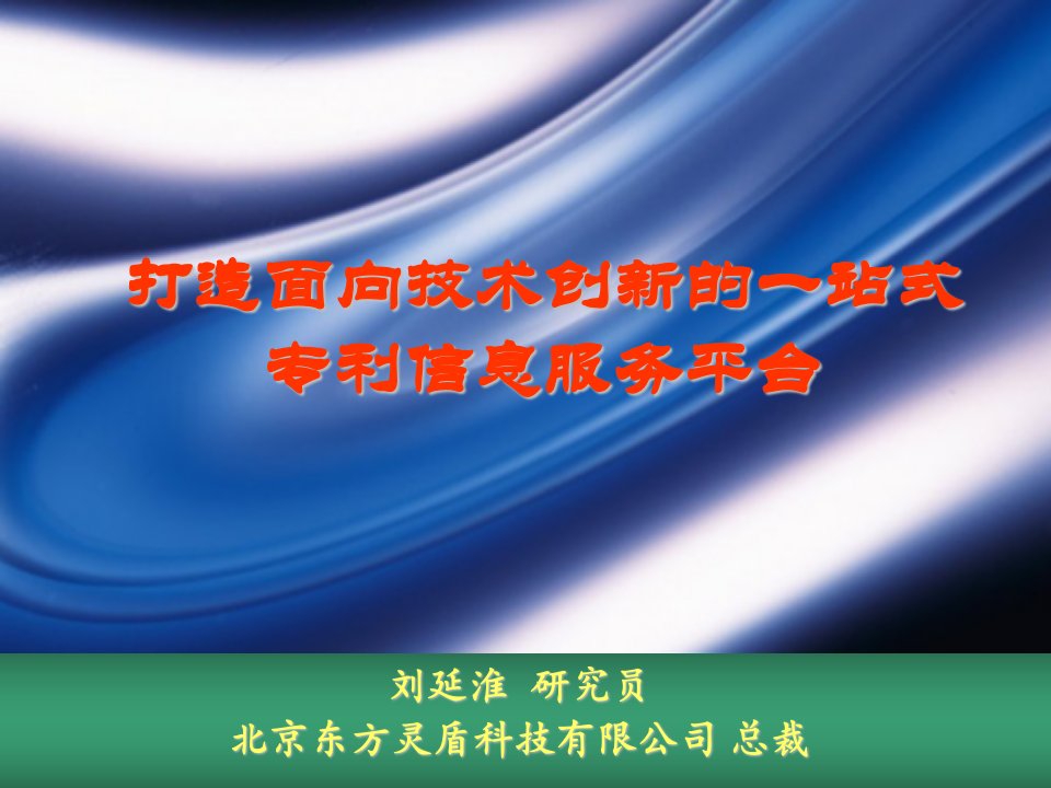 打造面向技术创新的一站式专利信息服务平