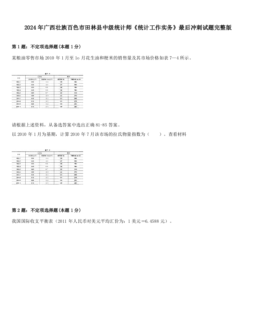 2024年广西壮族百色市田林县中级统计师《统计工作实务》最后冲刺试题完整版