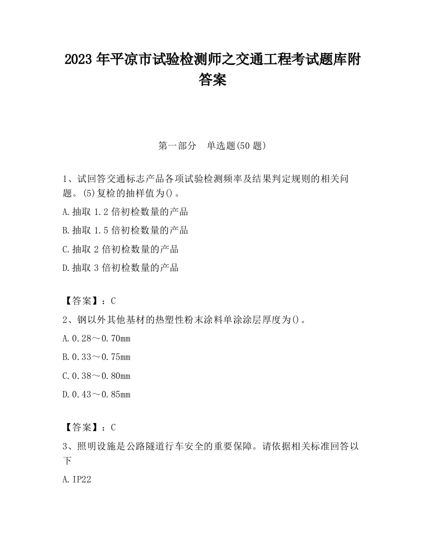 2023年平凉市试验检测师之交通工程考试题库附答案