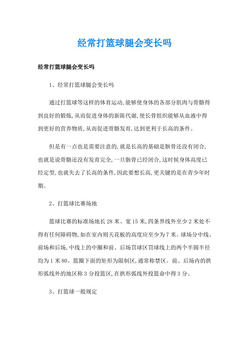 经常打篮球腿会变长吗