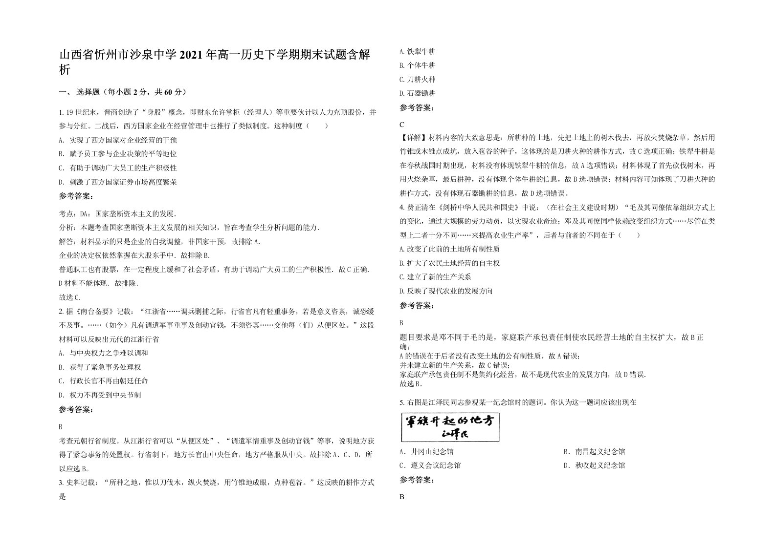 山西省忻州市沙泉中学2021年高一历史下学期期末试题含解析