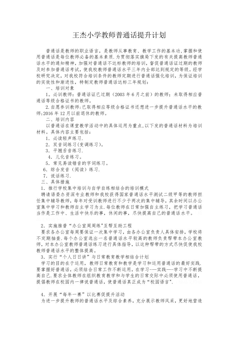 王杰小学教师普通话提升计划