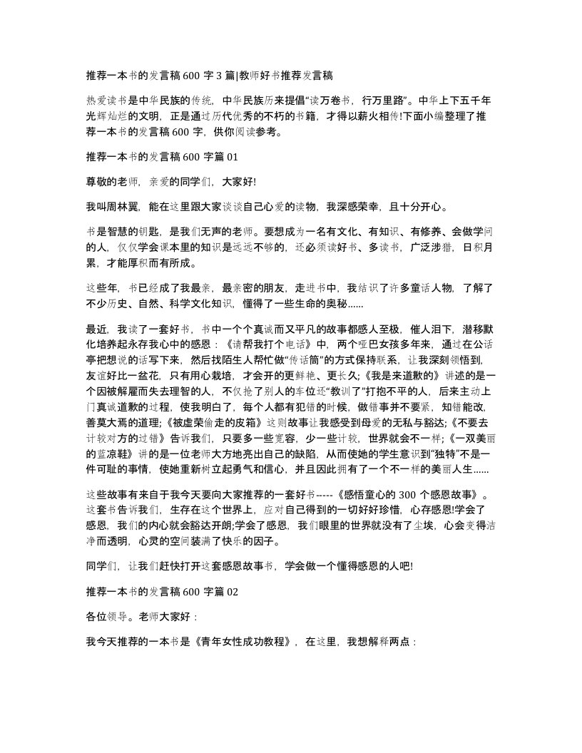 推荐一本书的发言稿600字3篇教师好书推荐发言稿