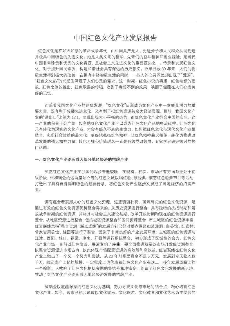 中国红色文化产业发展报告