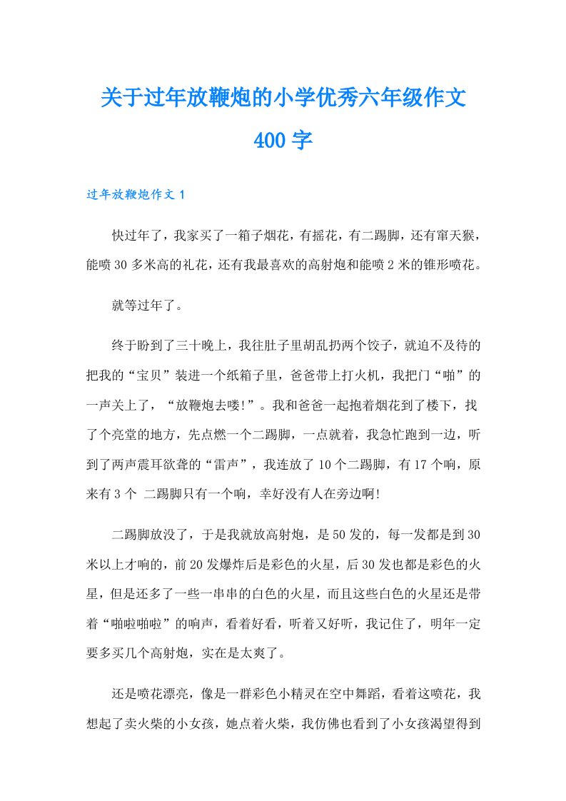 关于过年放鞭炮的小学优秀六年级作文400字