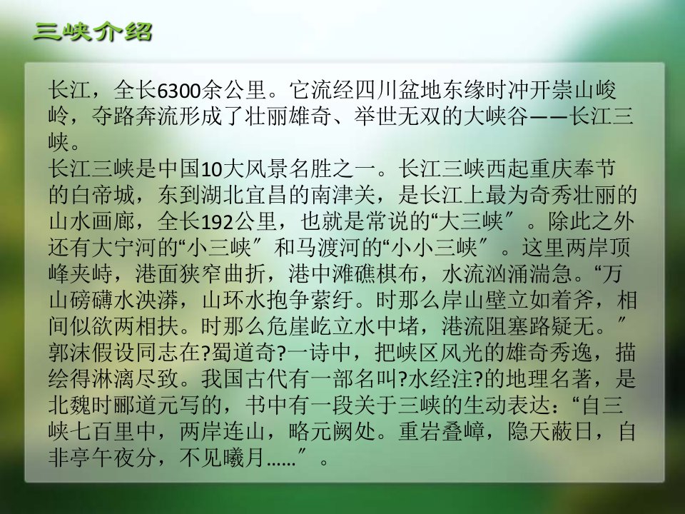 语文版语文八上巴东三峡课件