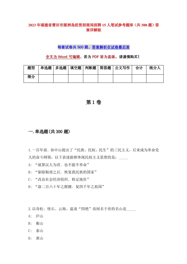 2023年福建省莆田市湄洲岛经贸招商局招聘15人笔试参考题库共500题答案详解版