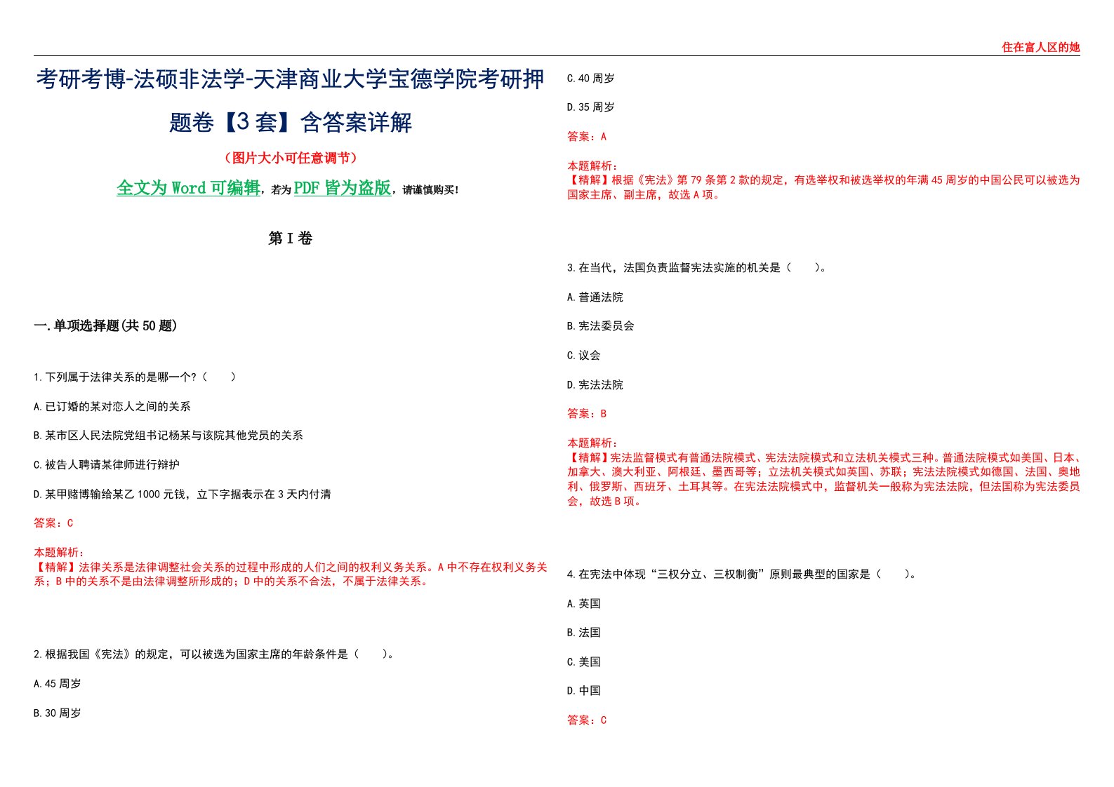 考研考博-法硕非法学-天津商业大学宝德学院考研押题卷【3套】含答案详解II