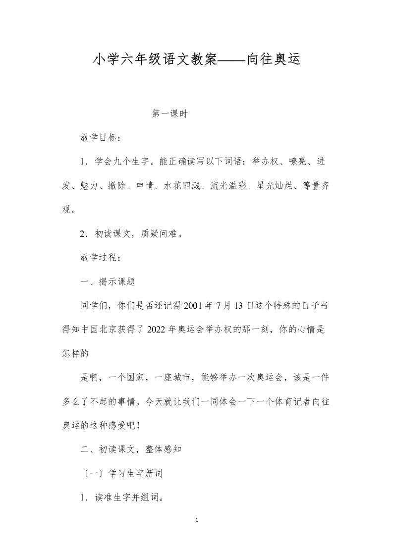 2022小学六年级语文教案——向往奥运