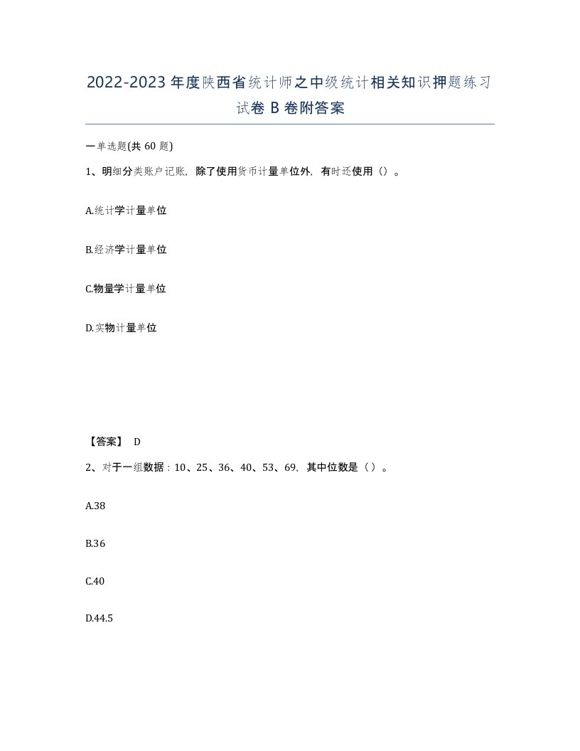 2022-2023年度陕西省统计师之中级统计相关知识押题练习试卷B卷附答案