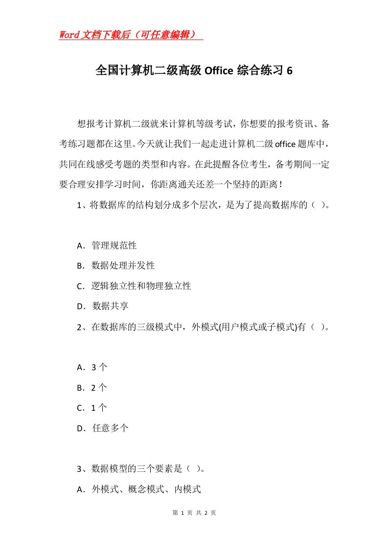 全国计算机二级高级Office综合练习6