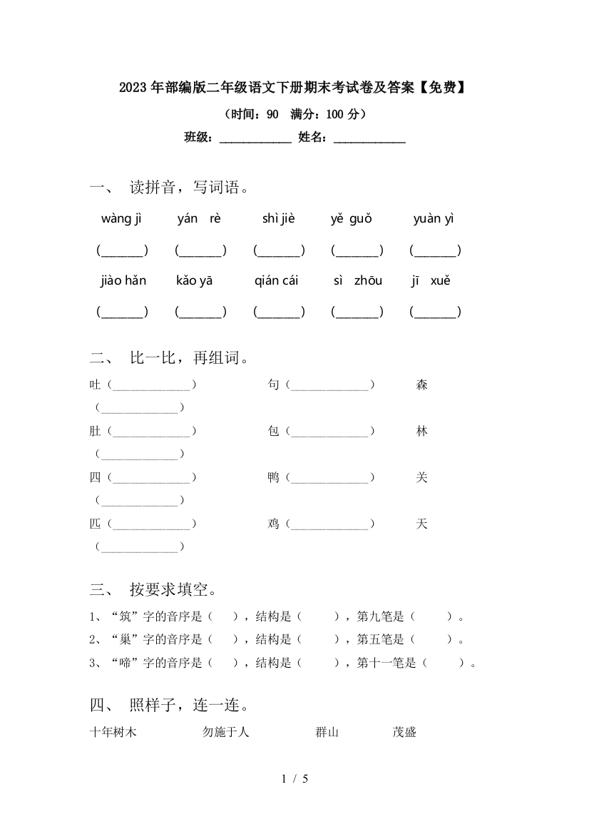 2023年部编版二年级语文下册期末考试卷及答案【免费】