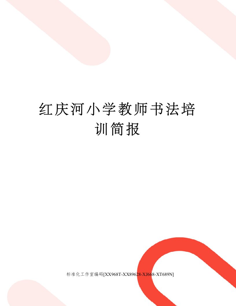 红庆河小学教师书法培训简报