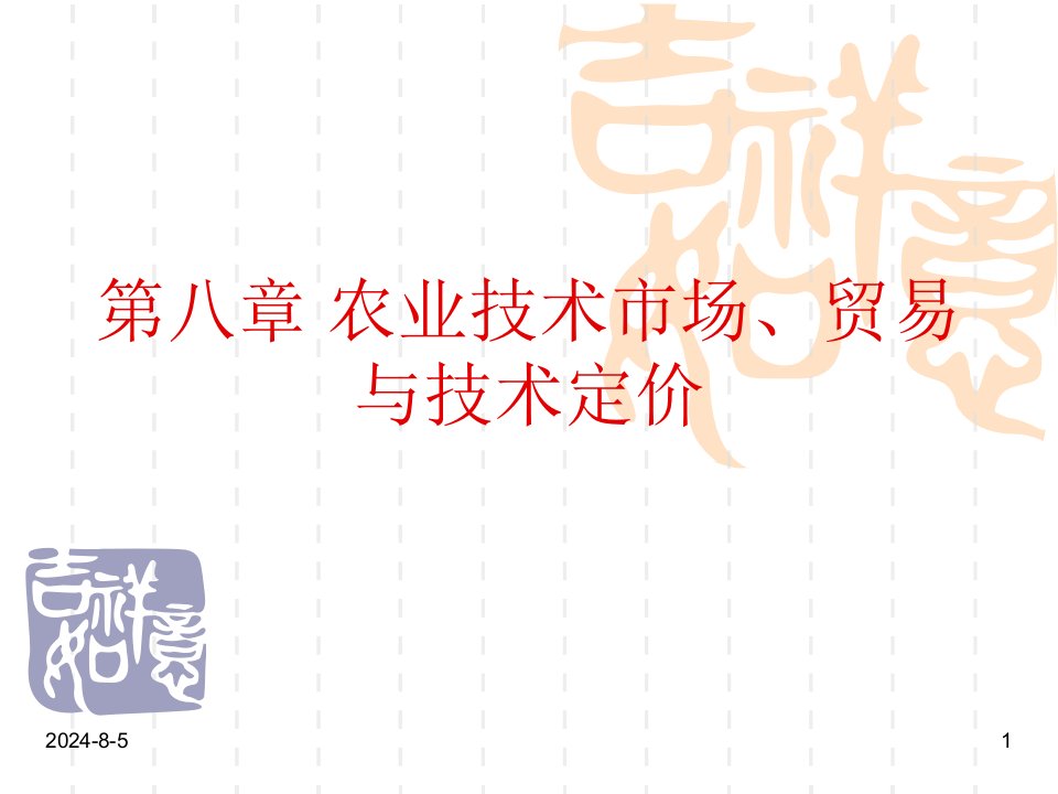 第八章农业技术市场、贸易与技术定价