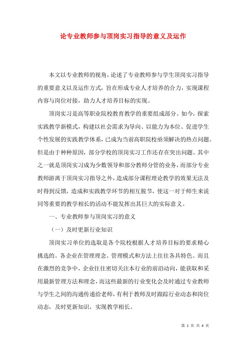 论专业教师参与顶岗实习指导的意义及运作