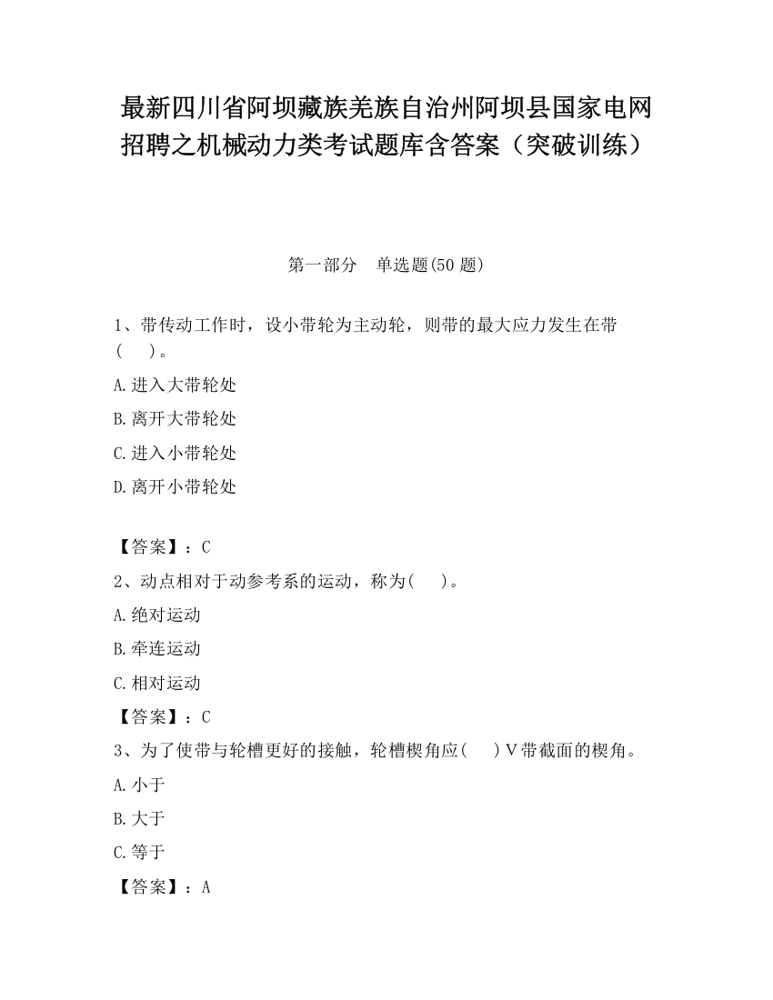 最新四川省阿坝藏族羌族自治州阿坝县国家电网招聘之机械动力类考试题库含答案（突破训练）