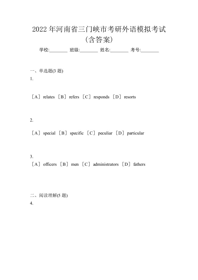 2022年河南省三门峡市考研外语模拟考试含答案