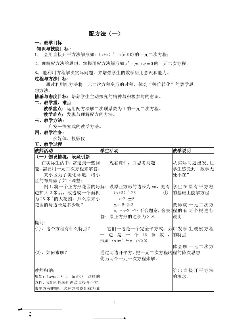 北师大版数学九年级上册第二章《一元二次方程——配方法》说课稿