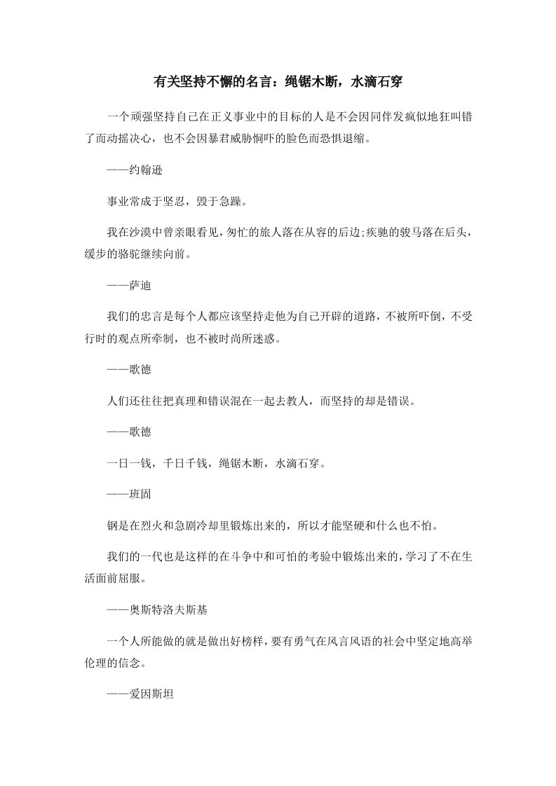 有关坚持不懈的名言绳锯木断水滴石穿