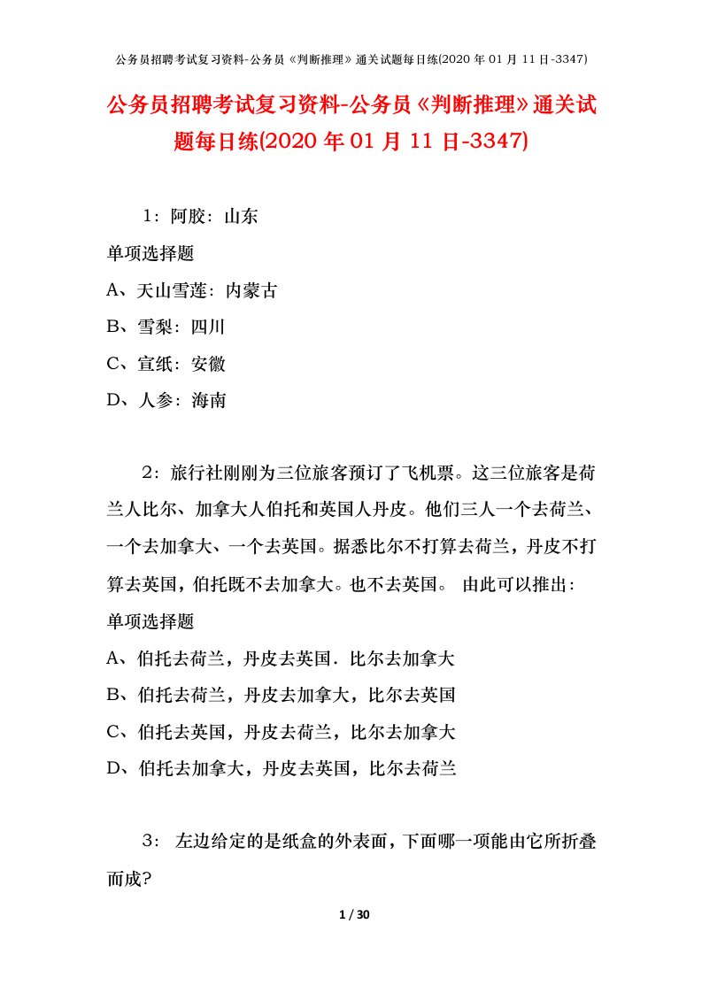 公务员招聘考试复习资料-公务员判断推理通关试题每日练2020年01月11日-3347