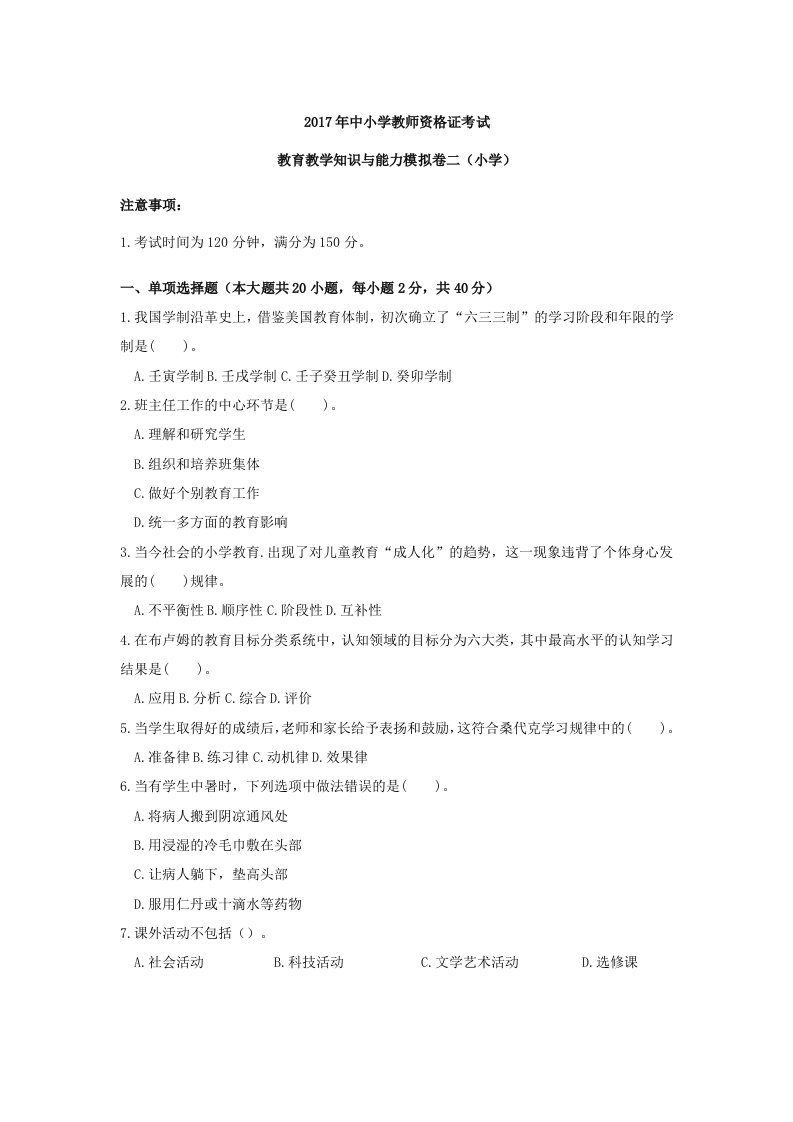 2017年上半年教师资格考试小学教育教学知识与能力模拟卷(二)