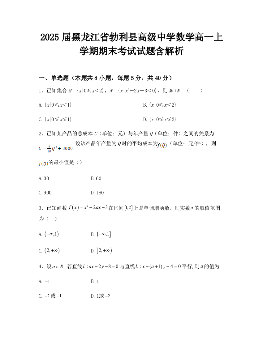 2025届黑龙江省勃利县高级中学数学高一上学期期末考试试题含解析