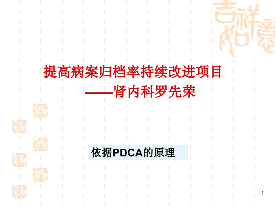 肾内科提高病历7天归档率的PDCA