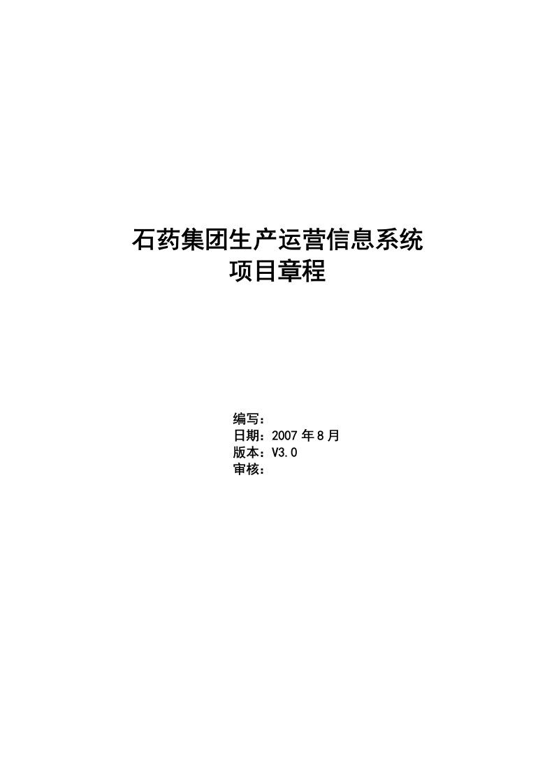 浪潮通软石家庄制药集团-石药生产运营信息项目章程