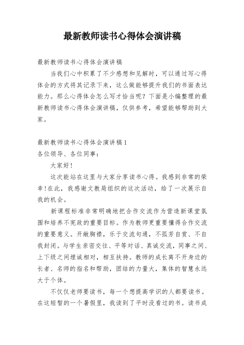 最新教师读书心得体会演讲稿