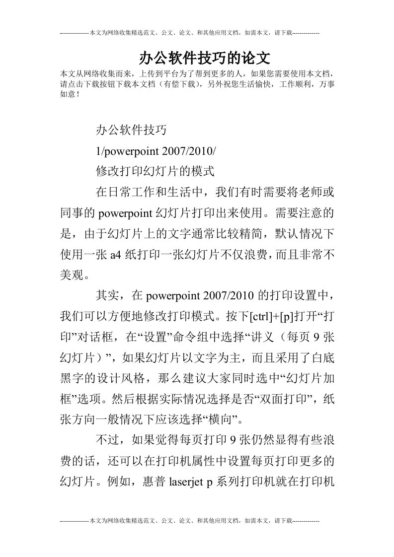 办公软件技巧的论文