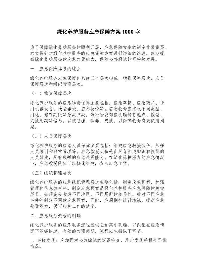 绿化养护服务应急保障方案