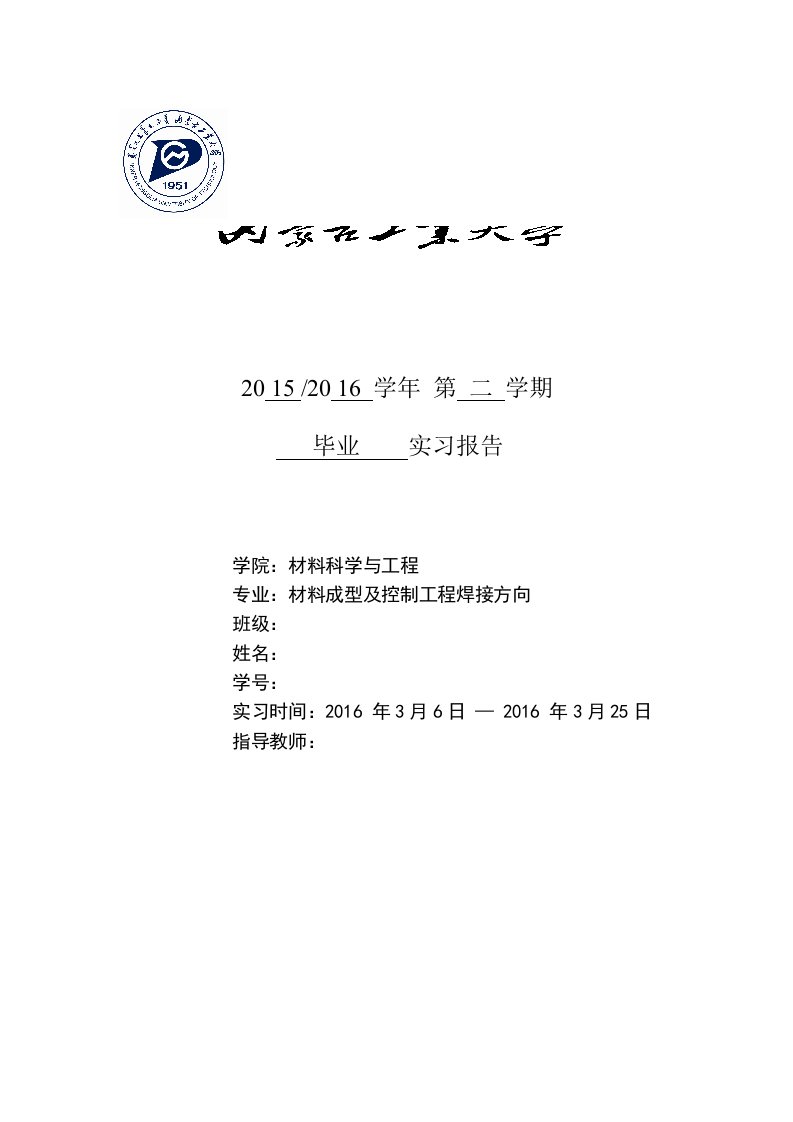 材料成型系毕业实习论