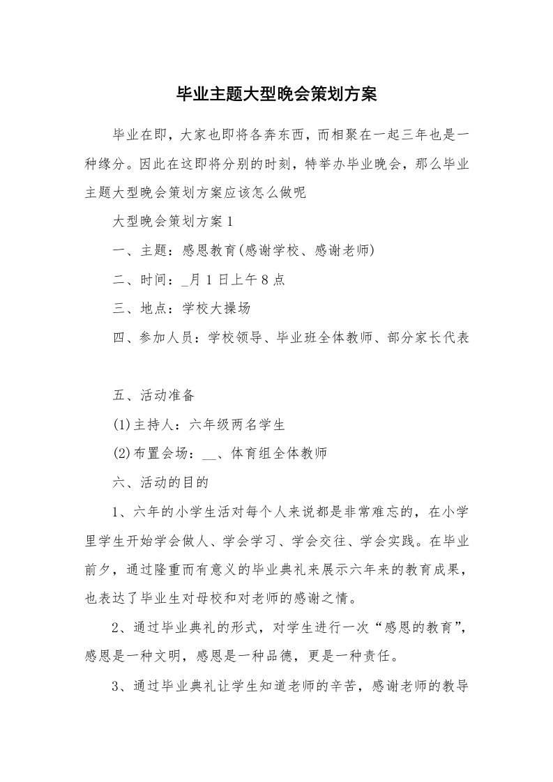 办公文秘_毕业主题大型晚会策划方案