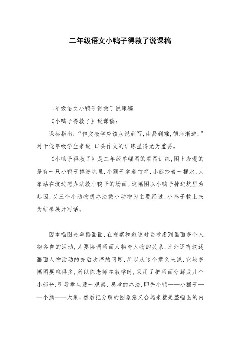 二年级语文小鸭子得救了说课稿