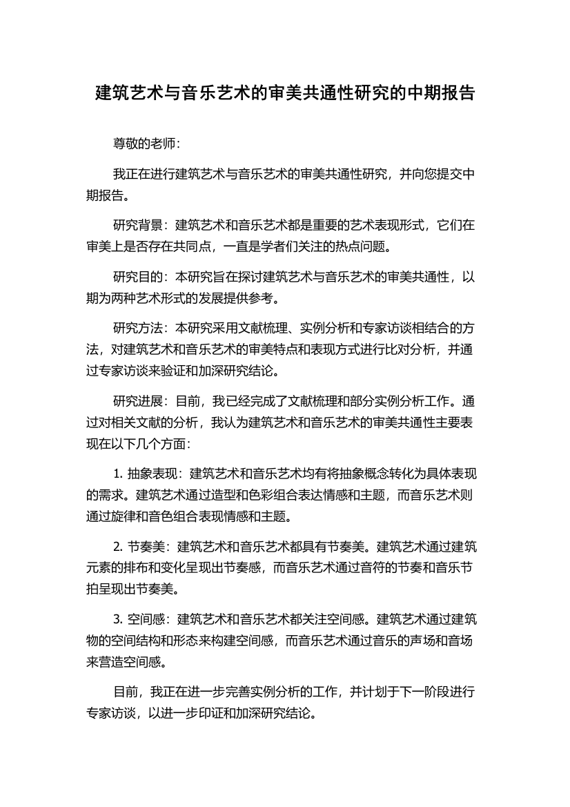 建筑艺术与音乐艺术的审美共通性研究的中期报告