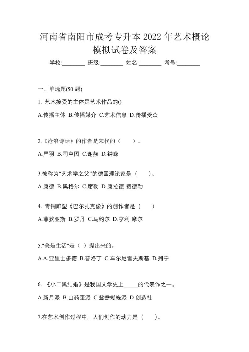 河南省南阳市成考专升本2022年艺术概论模拟试卷及答案