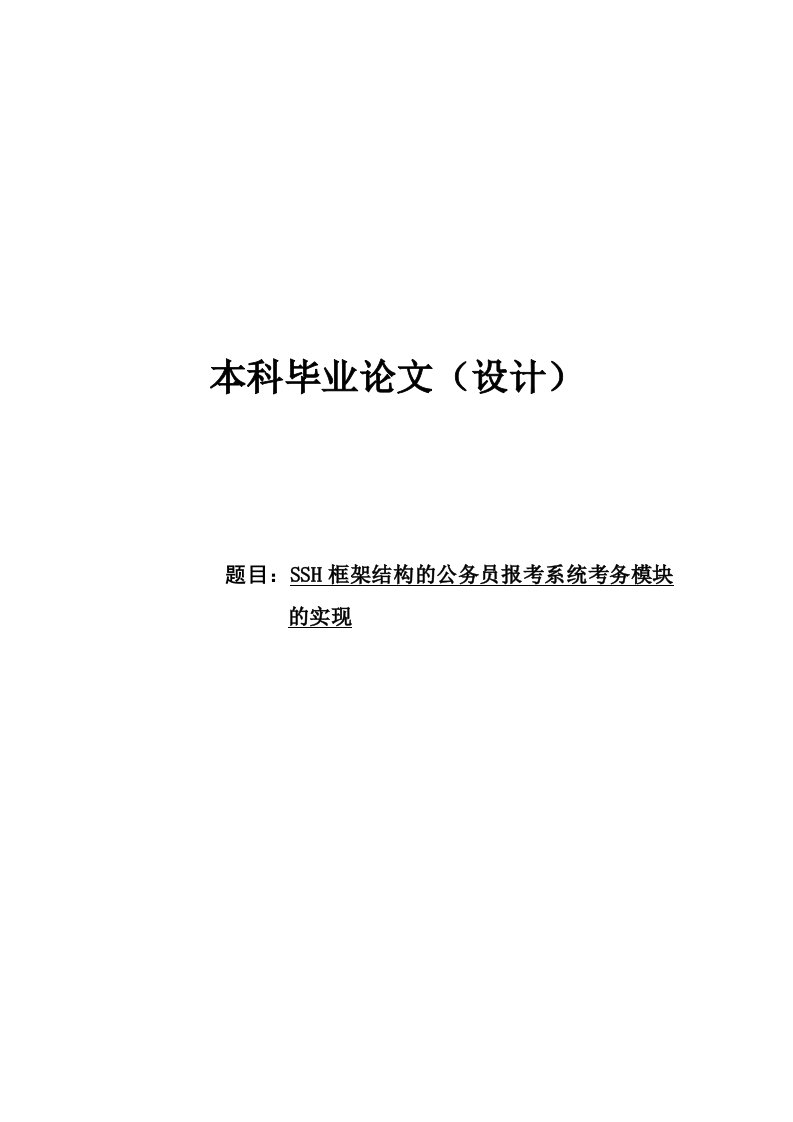 SSH框架结构的公务员报考系统考务模块的实现