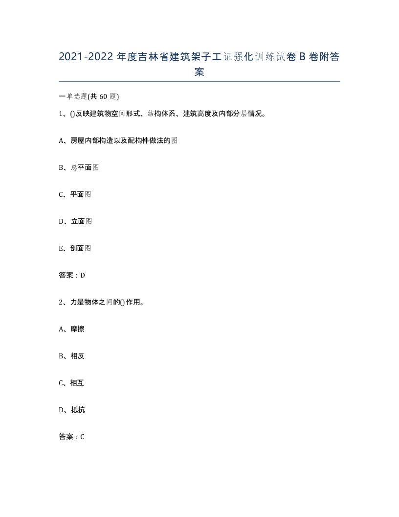 2021-2022年度吉林省建筑架子工证强化训练试卷B卷附答案