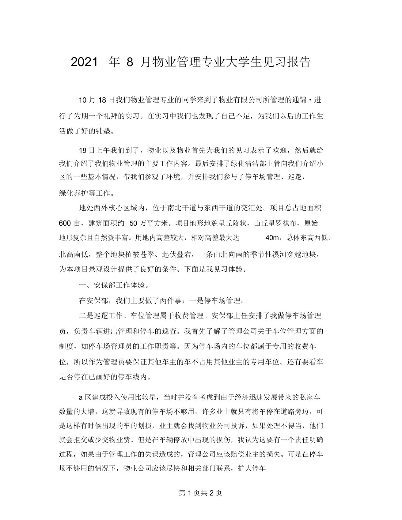 2021年8月物业管理专业大学生见习报告