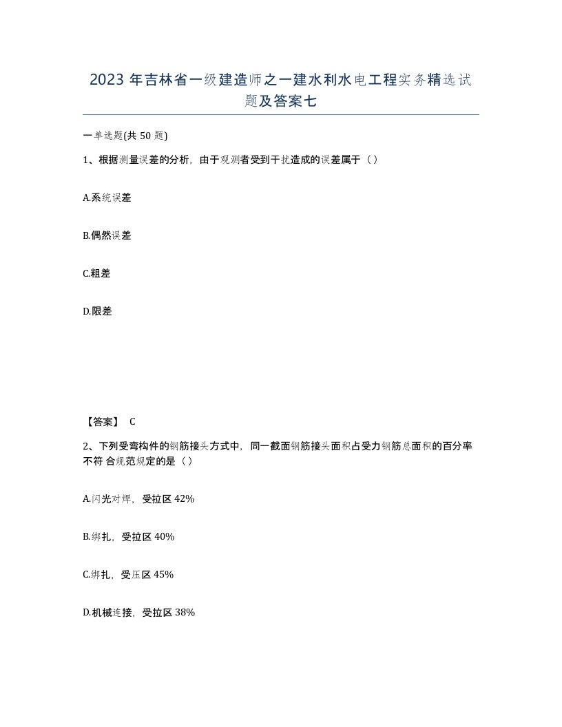 2023年吉林省一级建造师之一建水利水电工程实务试题及答案七