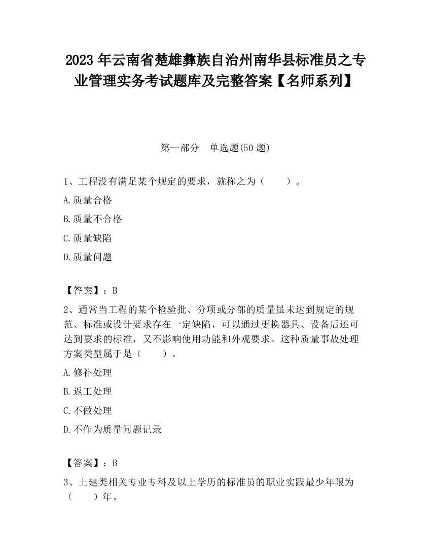 2023年云南省楚雄彝族自治州南华县标准员之专业管理实务考试题库及完整答案【名师系列】