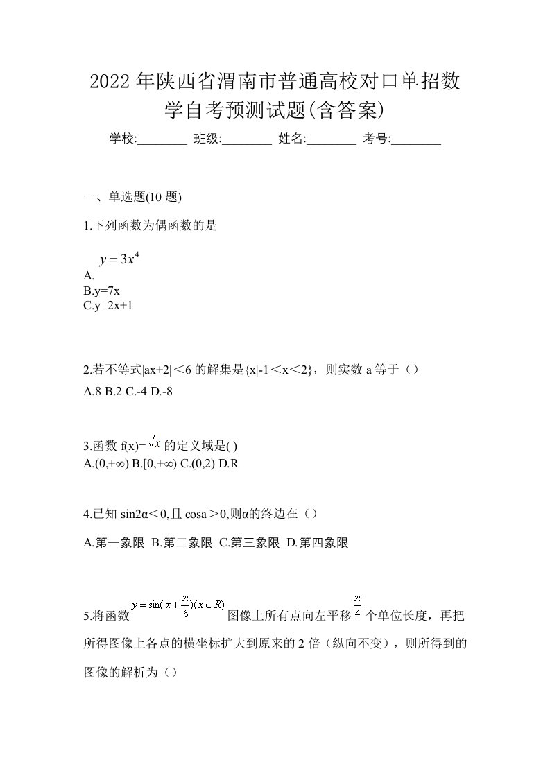 2022年陕西省渭南市普通高校对口单招数学自考预测试题含答案