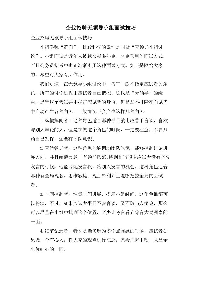 企业招聘无领导小组面试技巧