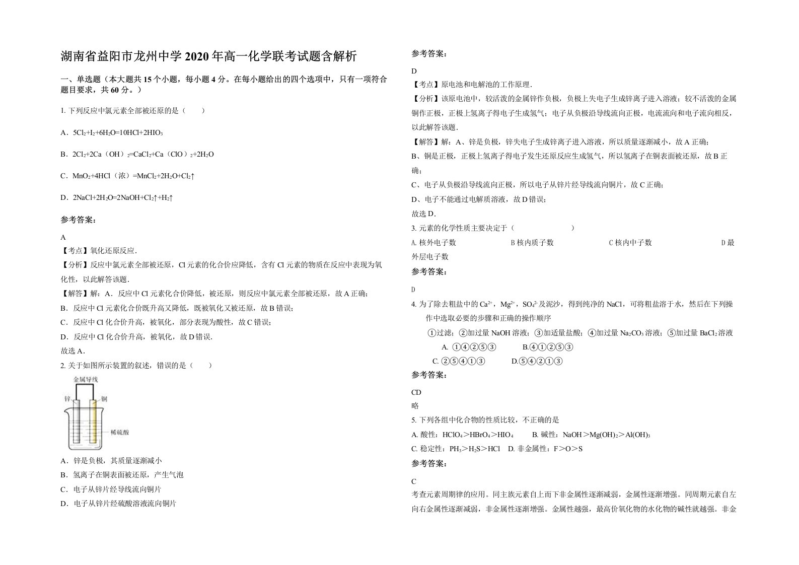 湖南省益阳市龙州中学2020年高一化学联考试题含解析