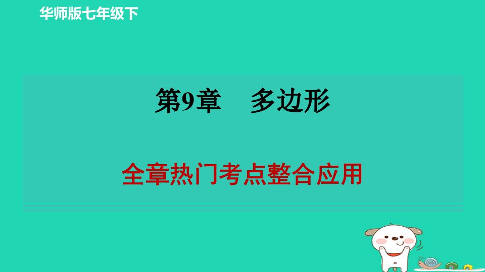 2024春七年级数学下册第九章多边形全章热门考点整合应用作业课件新版华东师大版