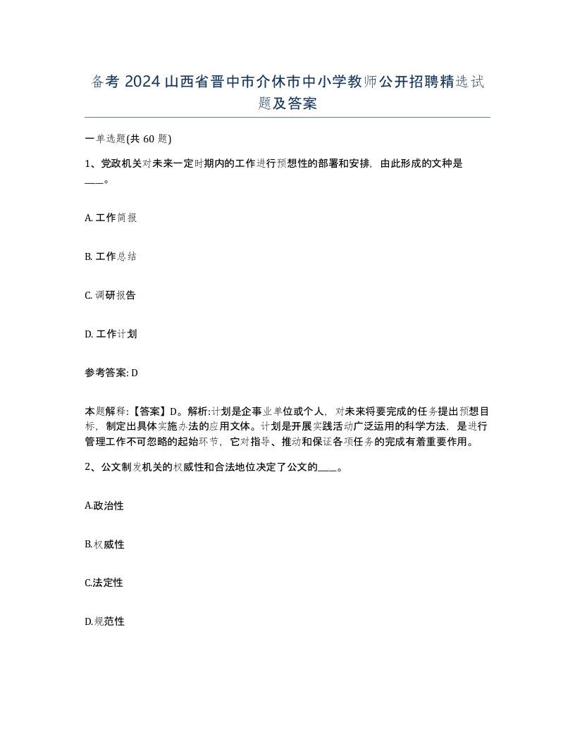 备考2024山西省晋中市介休市中小学教师公开招聘试题及答案